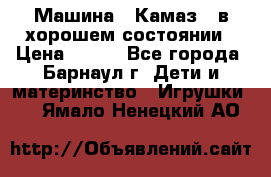 Машина ''Камаз'' в хорошем состоянии › Цена ­ 400 - Все города, Барнаул г. Дети и материнство » Игрушки   . Ямало-Ненецкий АО